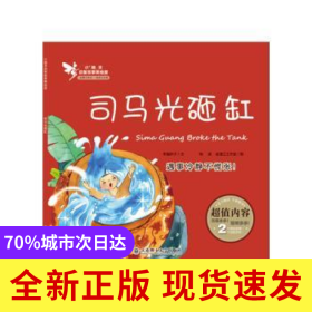 司馬光砸缸:遇事冷靜不慌張！