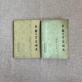中国文学家辞典：古代第一分册+现代第一分册