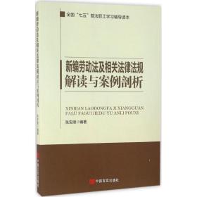 新编劳动法及相关法律法规解读与案例剖析 法律实务 张安顺　编