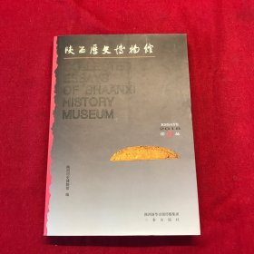 陕西历史博物馆2018年论25丛