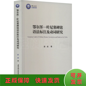 鄂尔浑—叶尼塞碑铭语法标注及动词研究