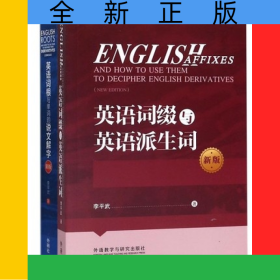 英語詞綴與英語派生詞+英語詞根與單詞的說文解字共2冊