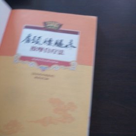 国医绝学健康馆：黄帝内经十二时辰养生宜忌／肩颈腰腿疼按摩自疗法