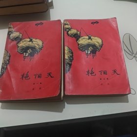 艳阳天（卷一，卷三）两本