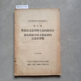 掌握马克思列宁主义的辩证法 彻底揭露胡风文艺思想的反动世界观（目录见图）