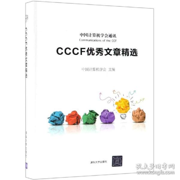 CCCF优秀文章精选 