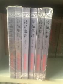 诗品集注-全二册-增订本：中国古典文学丛书