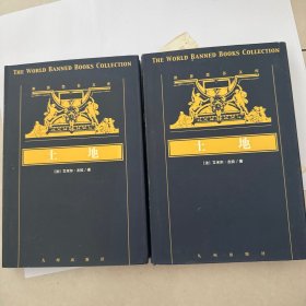 土地 上下，世界禁书文库