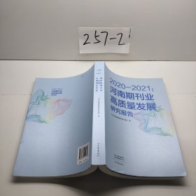2020—2021：河南期刊业高质量发展研究报告