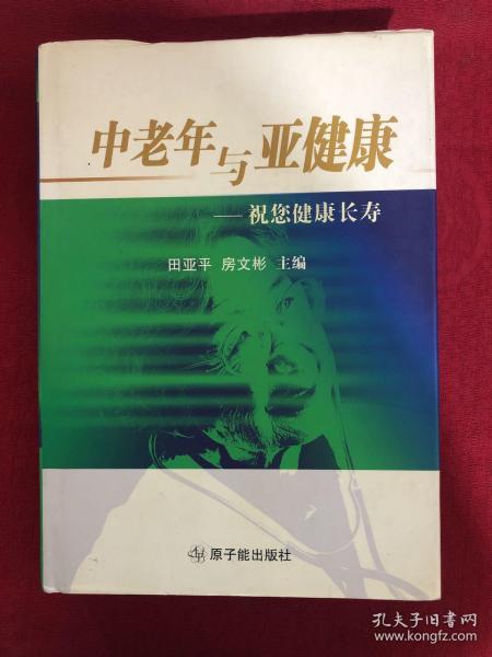 中老年与亚健康：祝您健康长寿