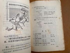 四川省小学试用课本：算术（第七册）1969年一版一印