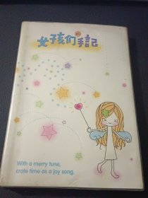 少女日记—女孩们手记（从2007年7月8日——2009呢4月3日，高二到高三结束宿舍取走衣物……青春期少女敏感而浓郁的情思，90后少女即将结束学业，步入成人世界的勇敢面对 写满92页，字迹清晰，渗透了一代人的真正担当）