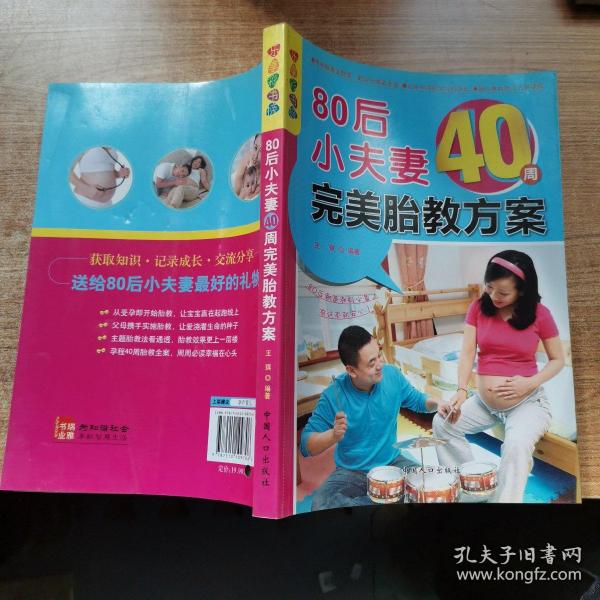 乐享彩书榜：80后小夫妻40周完美胎教方案