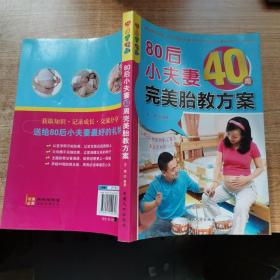 乐享彩书榜：80后小夫妻40周完美胎教方案