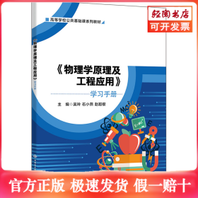 《物理学原理及工程应用》学习手册