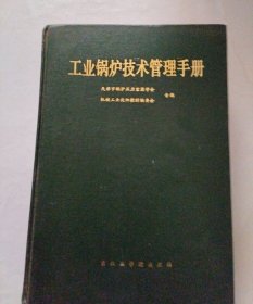 工业锅炉技术管理手册