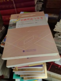 自考教材金融理论与实务（2019年版）