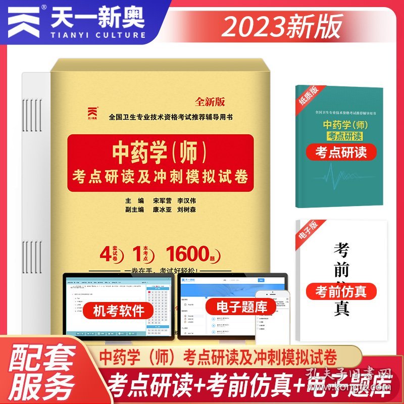 保正版！2023年全国卫生专业技术资格考试考点研读及冲刺模拟试卷：中药学（师）天一医考中药学师试题历年真题9787553751405江苏科学技术出版社宋军营 李汉伟