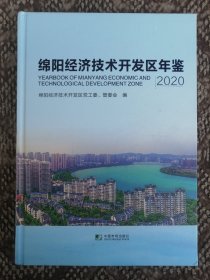 绵阳经济技术开发区年鉴 2020〔全新塑封大16开硬精装本〕