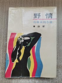 野情 边境系列小说