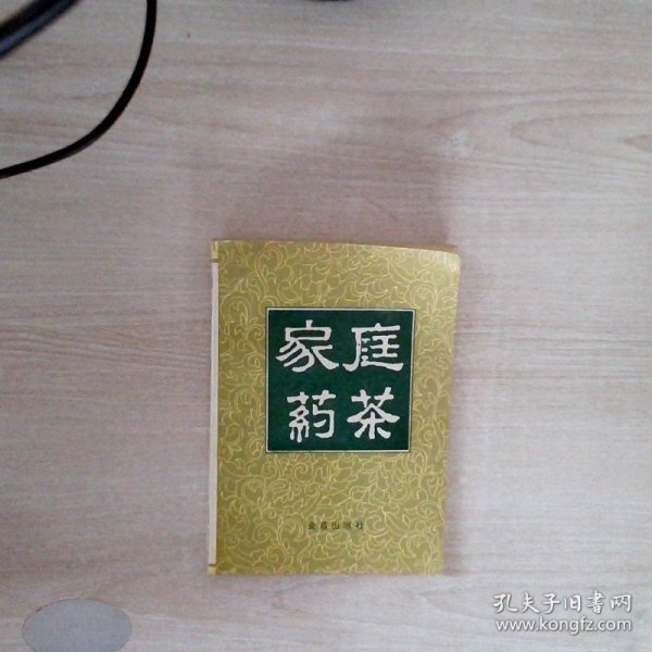 家庭药茶