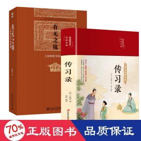 传习录（布面精装彩图珍藏版美绘国学系列）