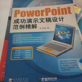 PowerPoint成功演示文稿设计范例精解