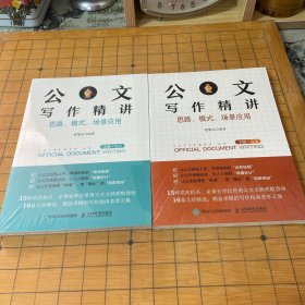 公文写作精讲：思路、模式、场景应用 （下册·为文）