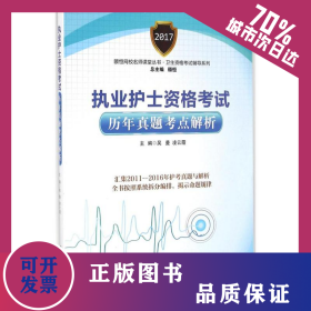 執(zhí)業(yè)護(hù)士資格考試歷年真考點(diǎn)解析 9787538199925