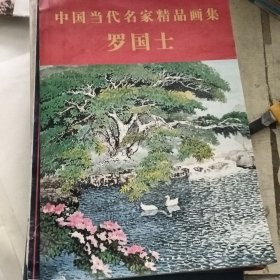 中国当代名家精品画集·罗国士