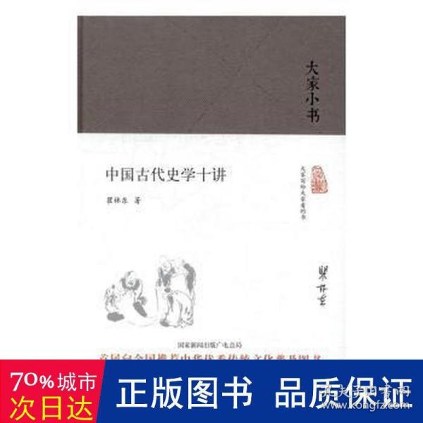 大家小书 中国古代史学十讲（精）