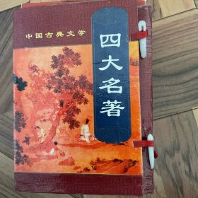 中国古典文学四大名著：西游记 红楼梦 水浒传 
三国演义