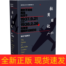 拉贝日记 敌机飞临南京