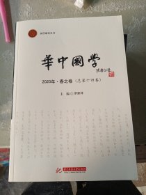 华中国学 2020·春之卷（总第十四卷）