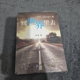 到世界里去