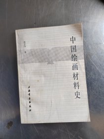 中国绘画材料史（正版\无笔记\初版\实物拍摄）