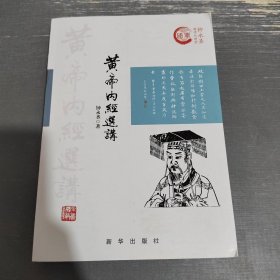 黄帝内经选讲