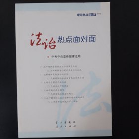 2015理论热点面对面：法治热点面对面