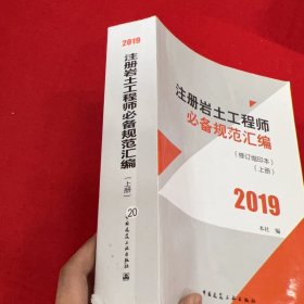 注册岩土工程师必备规范汇编(修订缩印本)(上册)