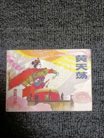 黄天荡 连环画