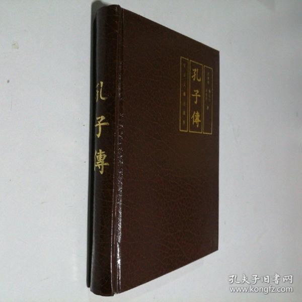 孔子传 大32开 精装本 曹尧德 宋均平 杨佐仁 著 花山文艺出版社 1993年1版3印 私藏 9.5品