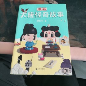 漫画大唐怪奇故事