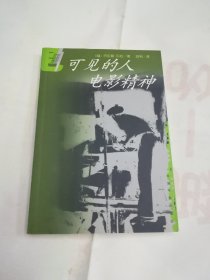 可见的人：电影文化、电影精神