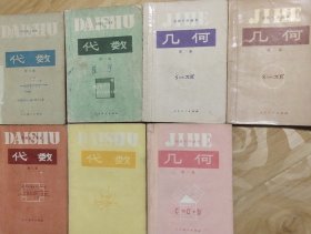 80八十 90九十年代初中数学课本 人教版 初级中学课本 代数 几何一套6册 正版不缺页 82-94年版 实物拍摄