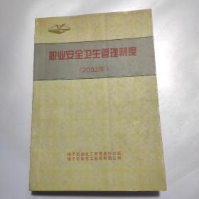 职业安全卫生管理制度(2002年)