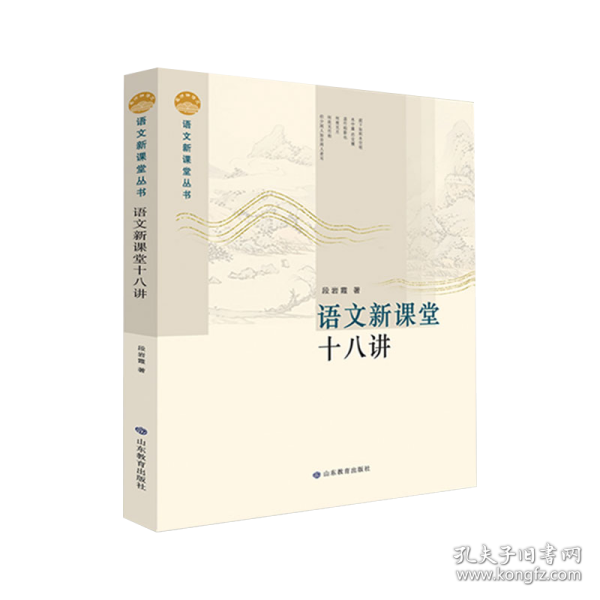 语文新课堂十八讲—语文新课堂丛书 该丛书理论部分重在梳理、整合相关理论，构建课堂教学流程，研究教学策略，形成操作系统；案例部分精选我省名师教学案例，并加以分析，与理论篇互为印证与解读