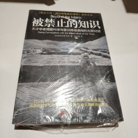 被禁止的知识：天才学者揭露科学与灵性终极奥秘的大胆对话