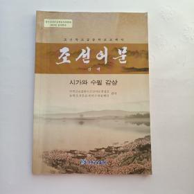 （朝鲜文）朝鲜族高级中学教科书  朝鲜语文（选修）诗歌与散文欣赏