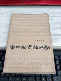 实用陶瓷颜料学 内容页有划线黄斑不影响阅读瑕疵见图