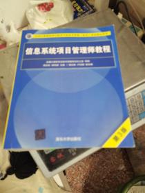 信息系统项目管理师教程（第3版）（全国计算机技术与软件专业技术资格（水平）考试指定用书） 